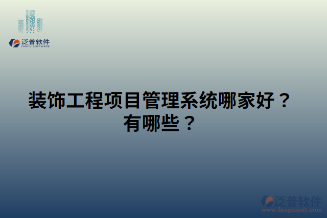 裝飾工程項目管理系統(tǒng)哪家好？有哪些？