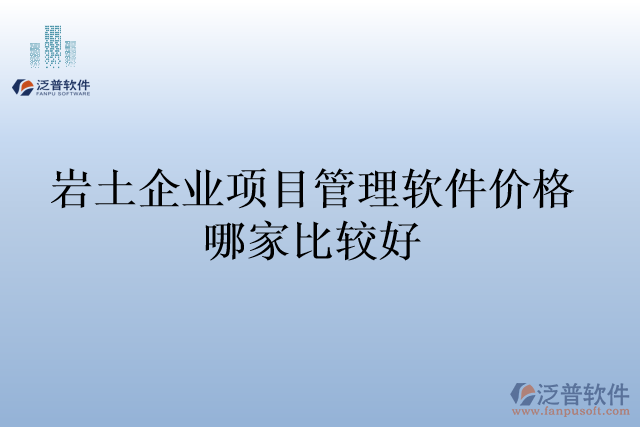 巖土企業(yè)項(xiàng)目管理軟件價(jià)格哪家比較好