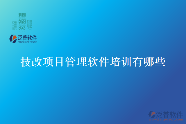 技改項目管理軟件培訓(xùn)有哪些