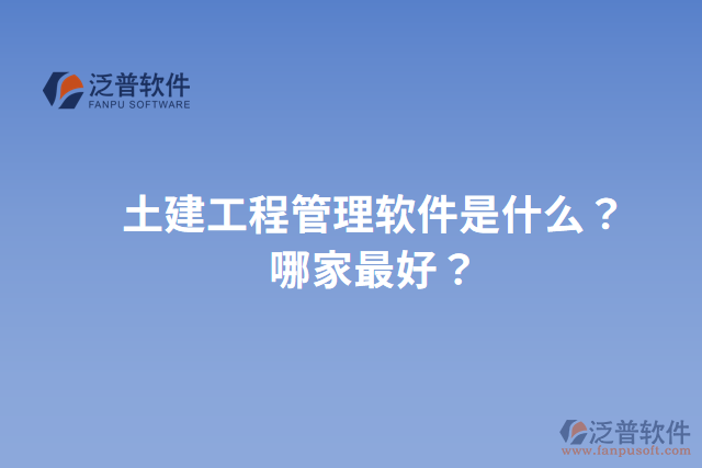 土建工程管理軟件是什么？哪家最好？