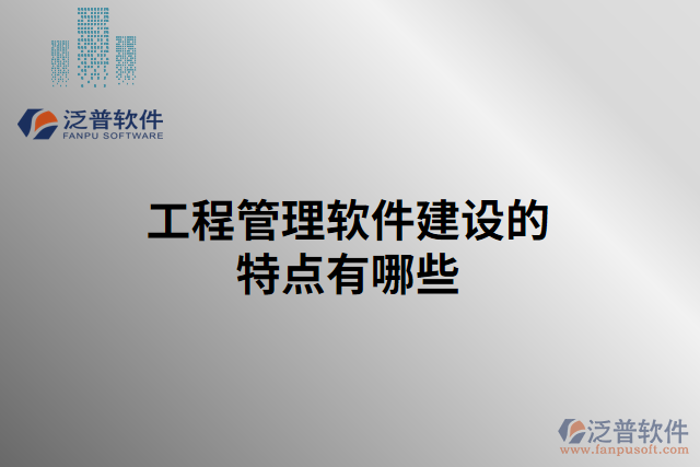 工程管理軟件建設的特點有哪些