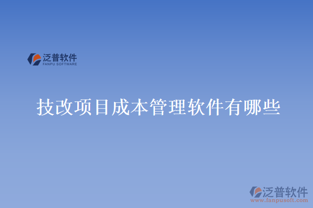 技改項目成本管理軟件有哪些