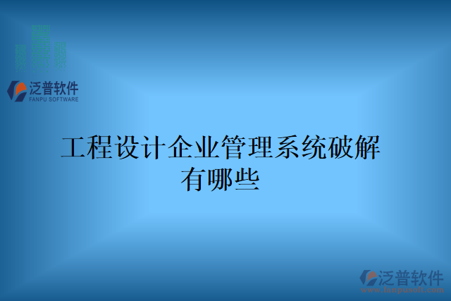 工程設(shè)計企業(yè)管理系統(tǒng)破解有哪些