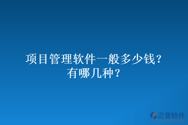 項目管理軟件一般多少錢？有哪幾種？