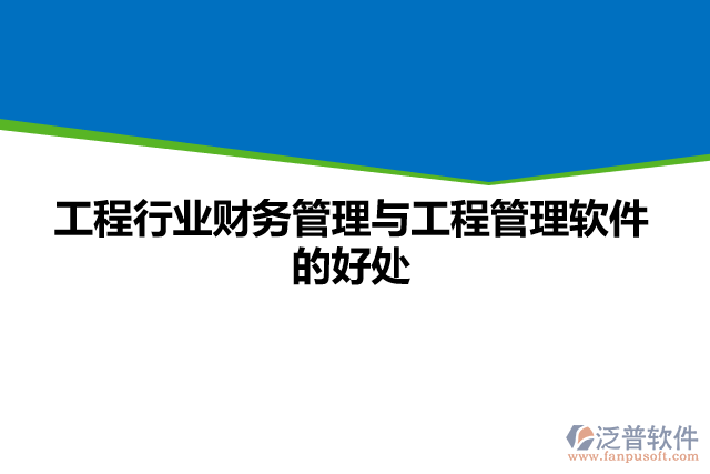 工程行業(yè)財(cái)務(wù)管理與工程管理軟件的好處