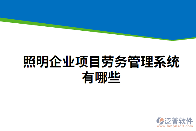 照明企業(yè)項(xiàng)目勞務(wù)管理系統(tǒng)有哪些