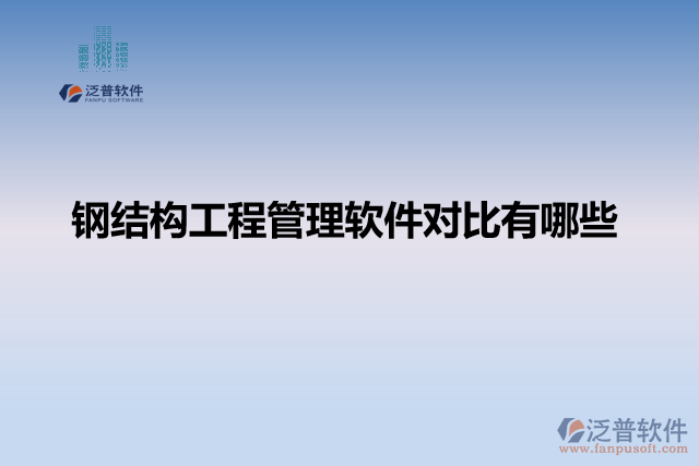 鋼結(jié)構(gòu)工程管理軟件對比有哪些