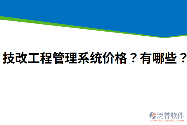 技改工程管理系統(tǒng)價(jià)格？有哪些？