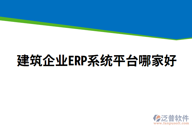 建筑企業(yè)ERP系統(tǒng)平臺哪家好