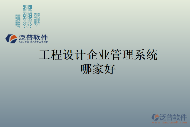 工程設(shè)計(jì)企業(yè)管理系統(tǒng)哪家好