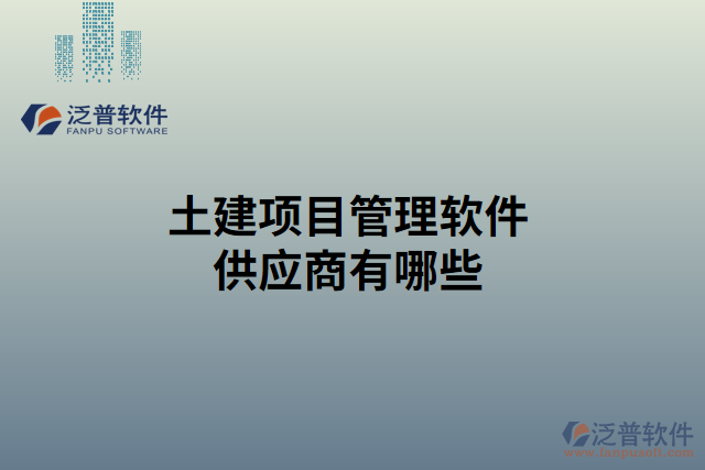 土建項目管理軟件供應(yīng)商有哪些