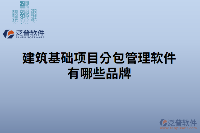 建筑基礎項目分包管理軟件有哪些品牌