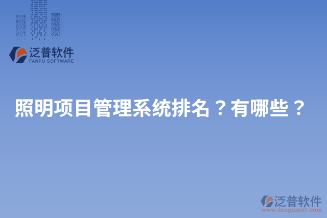 照明項目管理系統(tǒng)排名？有哪些？