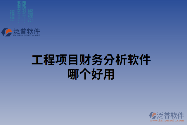 工程項目財務(wù)分析軟件哪個好用