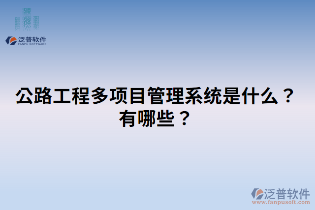 公路工程多項(xiàng)目管理系統(tǒng)是什么？有哪些？