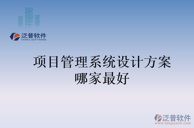 項目管理系統(tǒng)設(shè)計方案哪家最好