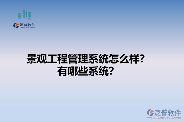 景觀工程管理系統(tǒng)怎么樣？有哪些系統(tǒng)？