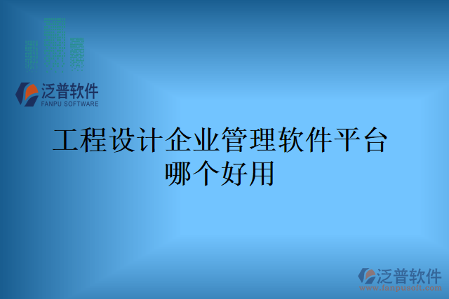 工程設計企業(yè)管理軟件平臺哪個好用