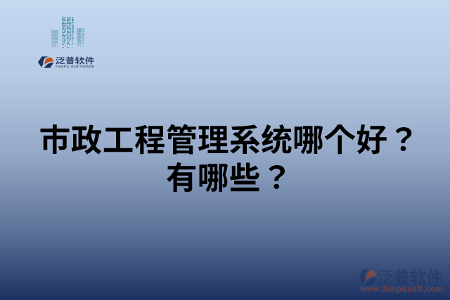 市政工程管理系統(tǒng)哪個好？有哪些？