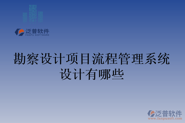 勘察設計項目流程管理系統(tǒng)設計有哪些