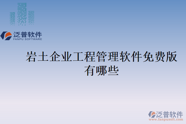 巖土企業(yè)工程管理軟件免費版有哪些