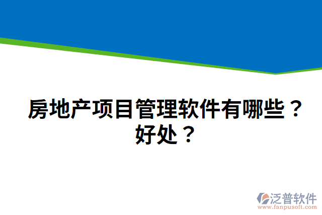 房地產(chǎn)項(xiàng)目管理軟件有哪些？好處？