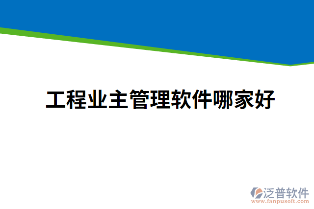 工程業(yè)主管理軟件哪家好