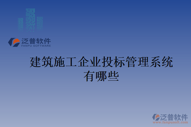 建筑施工企業(yè)投標管理系統(tǒng)有哪些