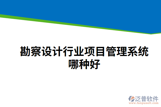 勘察設(shè)計(jì)行業(yè)項(xiàng)目管理系統(tǒng)哪種好