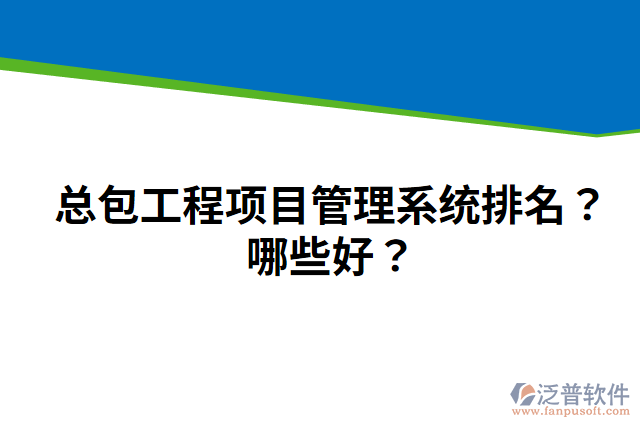 總包工程項(xiàng)目管理系統(tǒng)排名？哪些好？