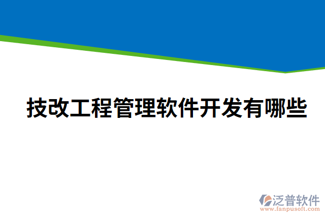 技改工程管理軟件開發(fā)有哪些