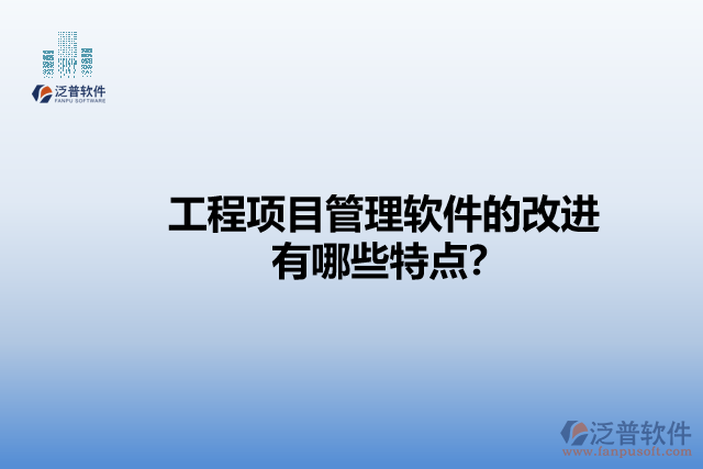 工程項(xiàng)目管理軟件的改進(jìn)有哪些特點(diǎn)？