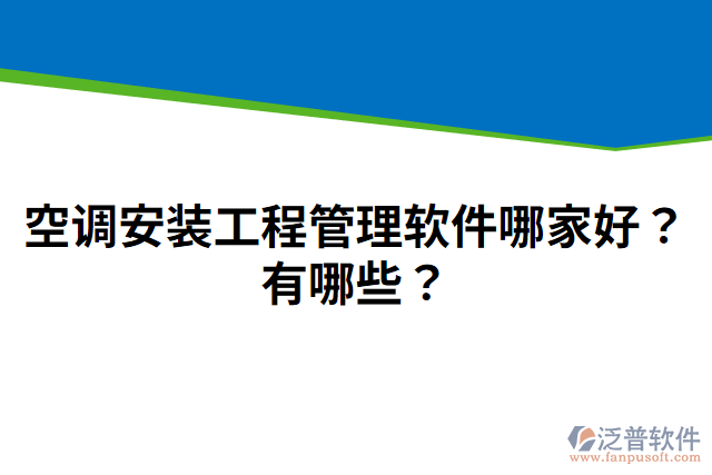 空調(diào)安裝工程管理軟件哪家好？有哪些？