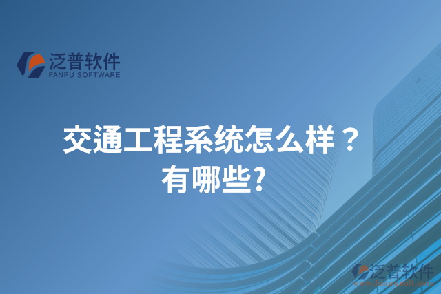 交通工程系統(tǒng)怎么樣？有哪些?