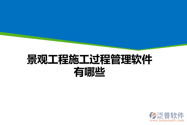 景觀工程施工過(guò)程管理軟件有哪些