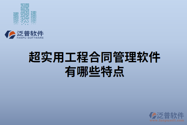 超實用工程合同管理軟件有哪些特點