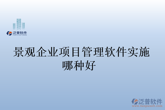 景觀企業(yè)項目管理軟件實施哪種好