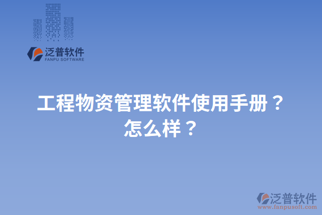 工程物資管理軟件使用手冊？怎么樣？