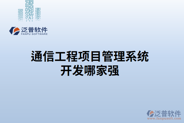 通信工程項目管理系統(tǒng)開發(fā)哪家強