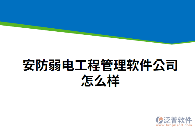 安防弱電工程管理軟件公司怎么樣