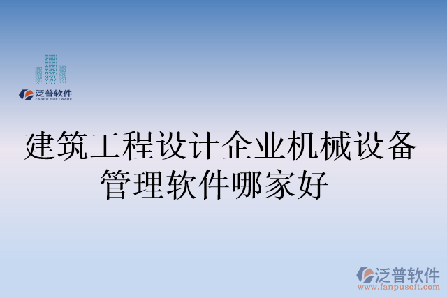 建筑工程設(shè)計企業(yè)機械設(shè)備管理軟件哪家好