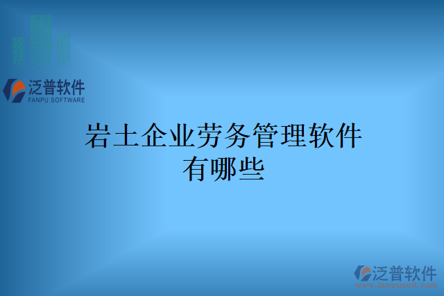 巖土企業(yè)勞務(wù)管理軟件有哪些