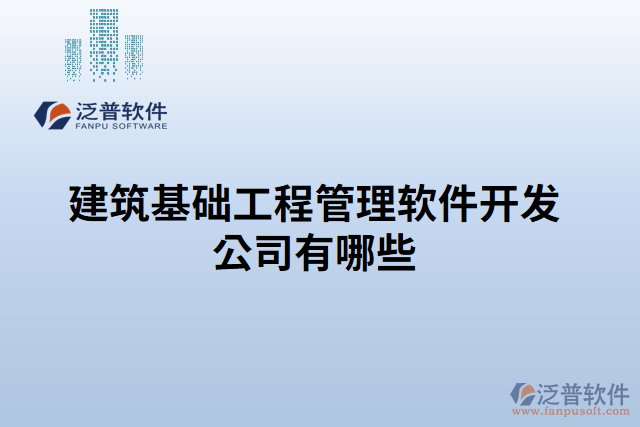 建筑基礎工程管理軟件開發(fā)公司有哪些