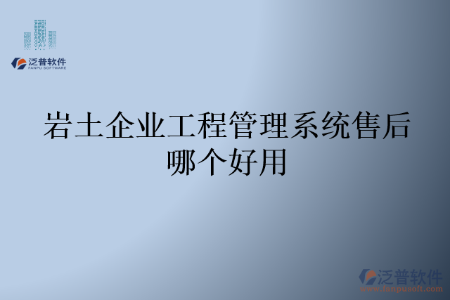 巖土企業(yè)工程管理系統(tǒng)售后哪個(gè)好用