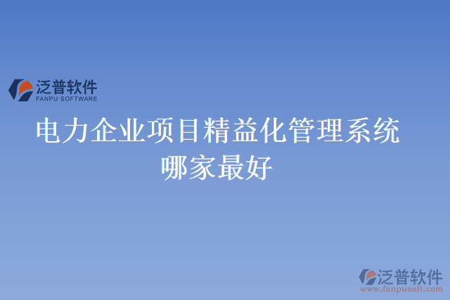 電力企業(yè)項(xiàng)目精益化管理系統(tǒng)哪家最好