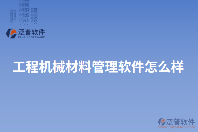 工程機械材料管理軟件怎么樣