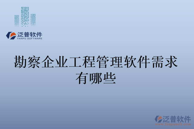 勘察企業(yè)工程管理軟件需求有哪些