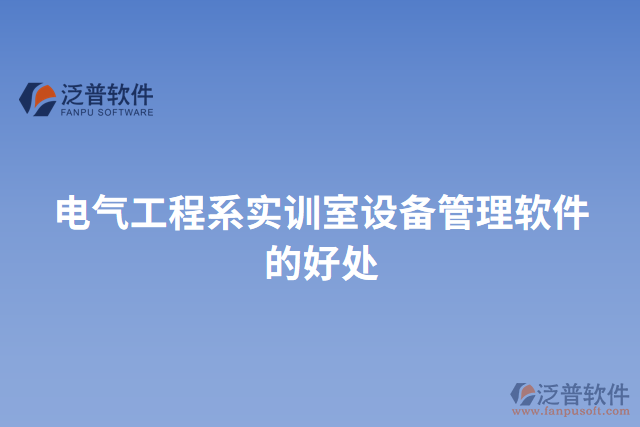 電氣工程系實訓室設備管理軟件的好處