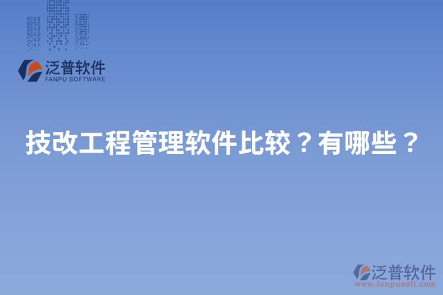 技改工程管理軟件比較？有哪些？