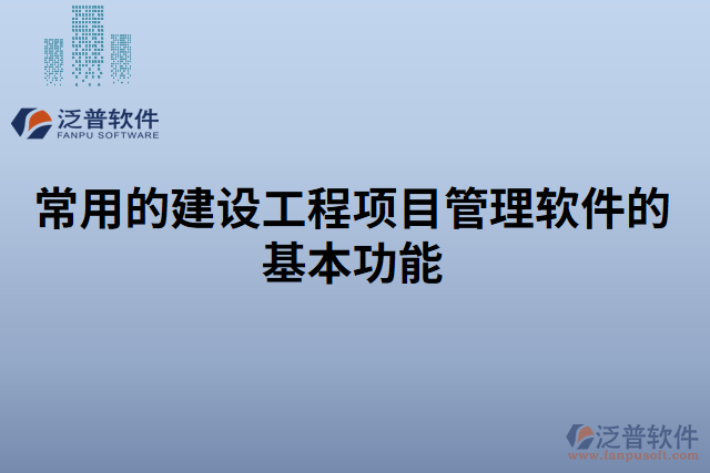 常用的建設(shè)工程項目管理軟件的基本功能